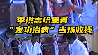 独家曝光：李洪志“发功治病”当场收钱
