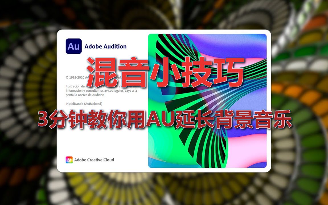 教你用AU延长背景音乐哔哩哔哩bilibili