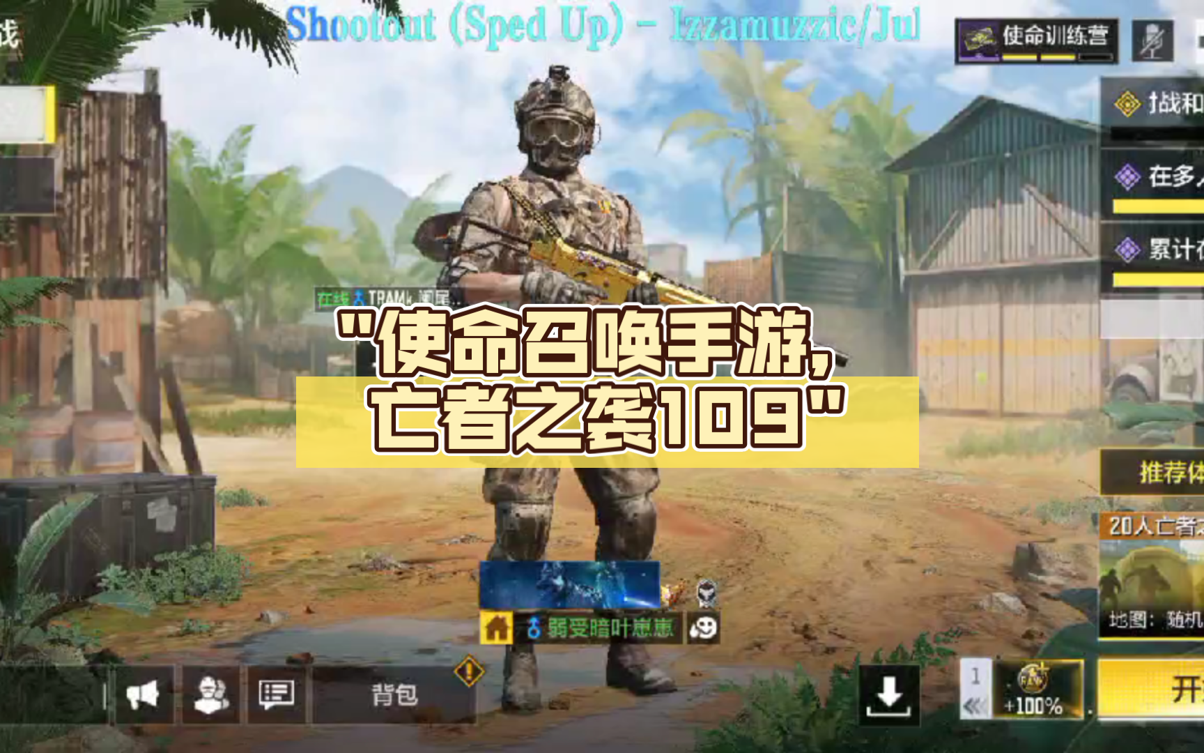 使命召唤手游,亡者之袭109.