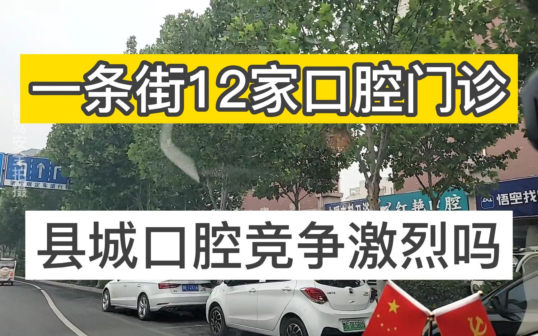 [图]一条街12家口腔，县城口腔机构竞争大吗？（歹东方说口腔）