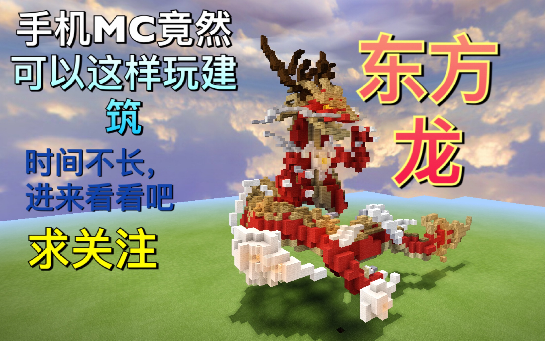 震惊!【素晴】MC建筑东方龙 25倍速建造Minecraft 手机MC哔哩哔哩bilibili