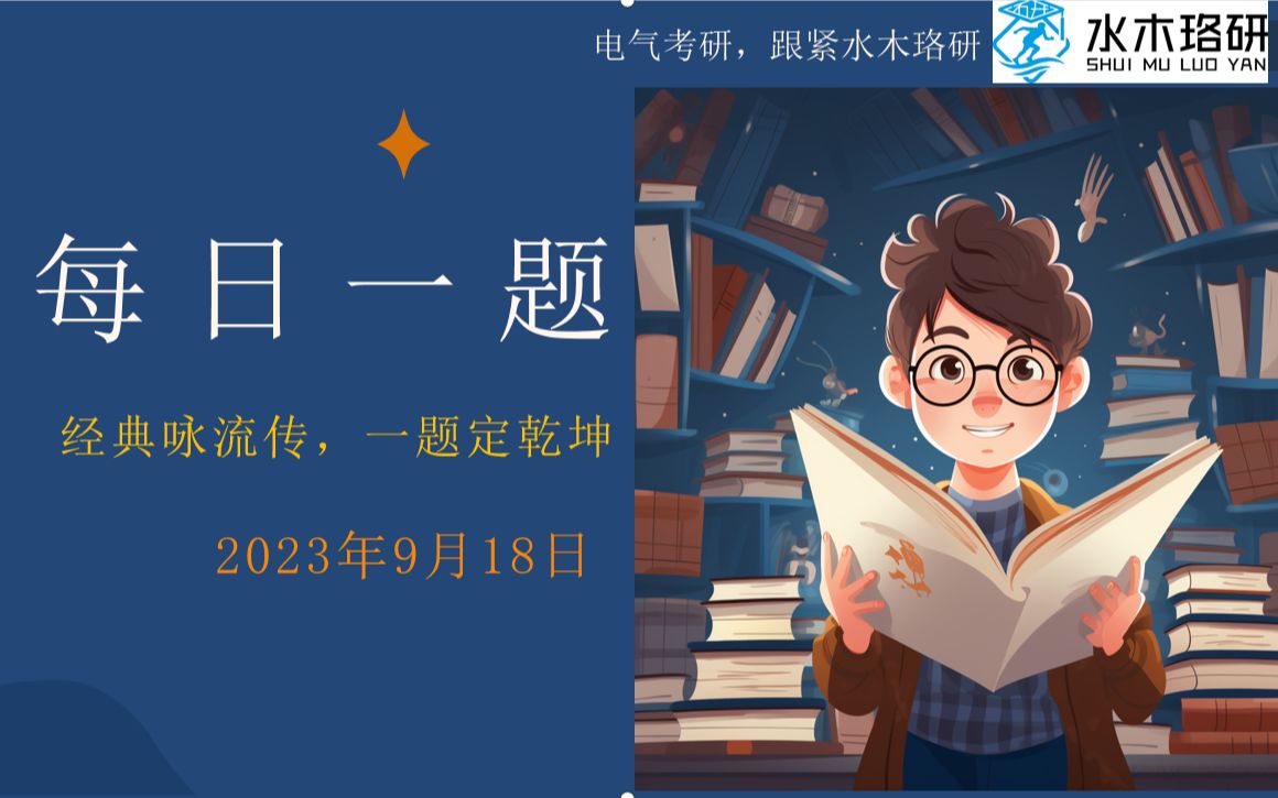 【水木珞研】24电气考研9月18日每日一题:经典咏流传,一题定乾坤哔哩哔哩bilibili