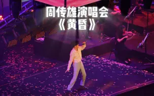 Download Video: 周传雄演唱会|那些年，我们一起追过的《黄昏》现场大合唱