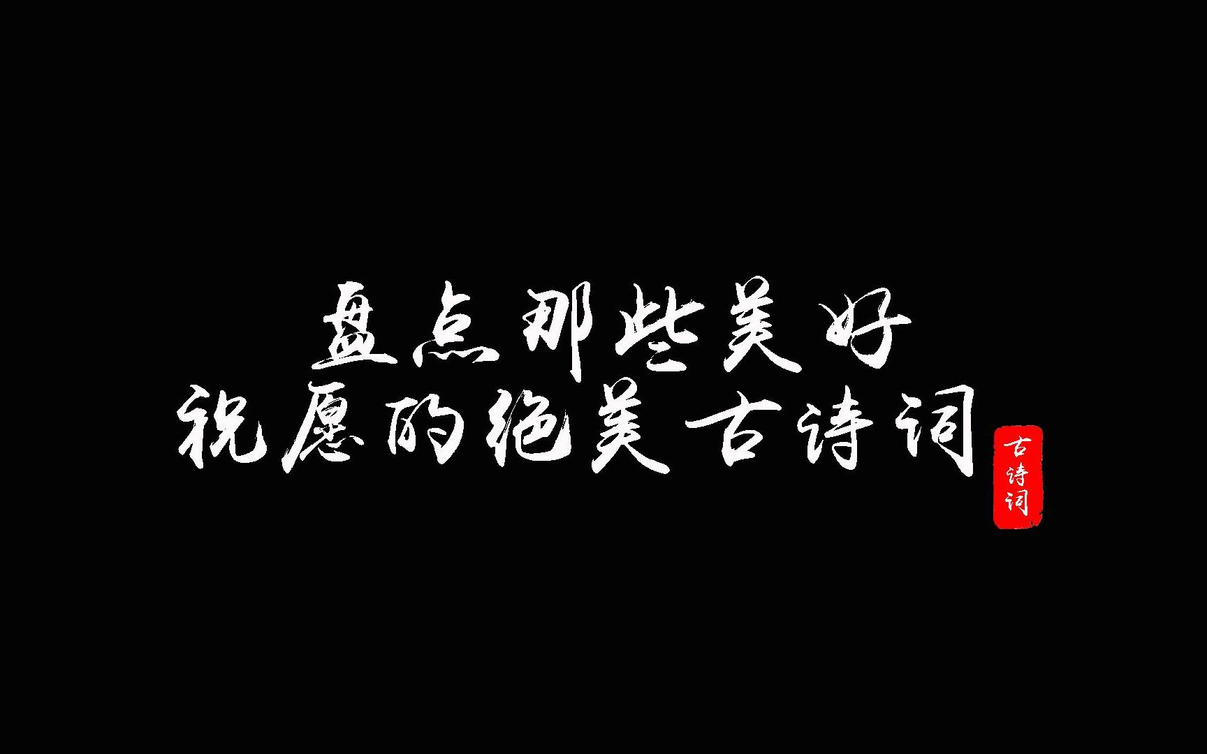 【最美古诗词】盘点那些表达美好祝愿的绝美古诗词.哔哩哔哩bilibili