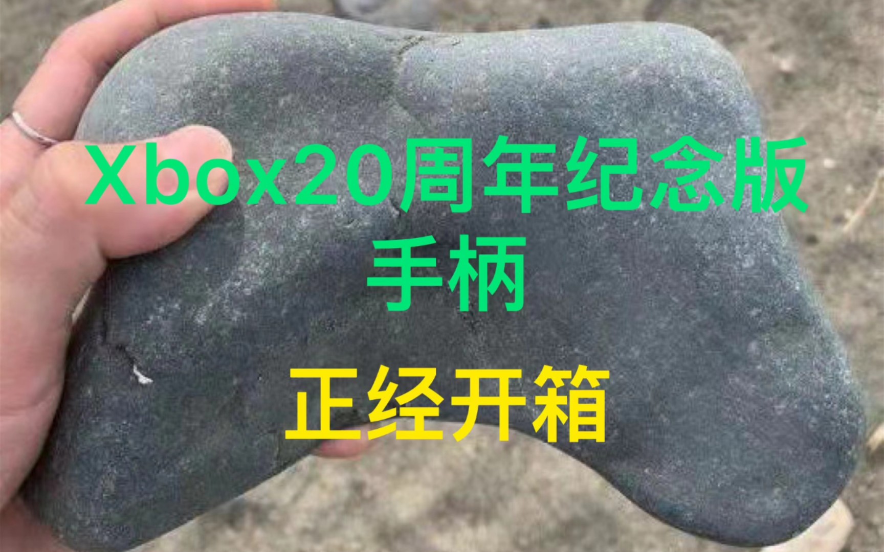 正经开箱Xbox手柄 20周年纪念版 特别款