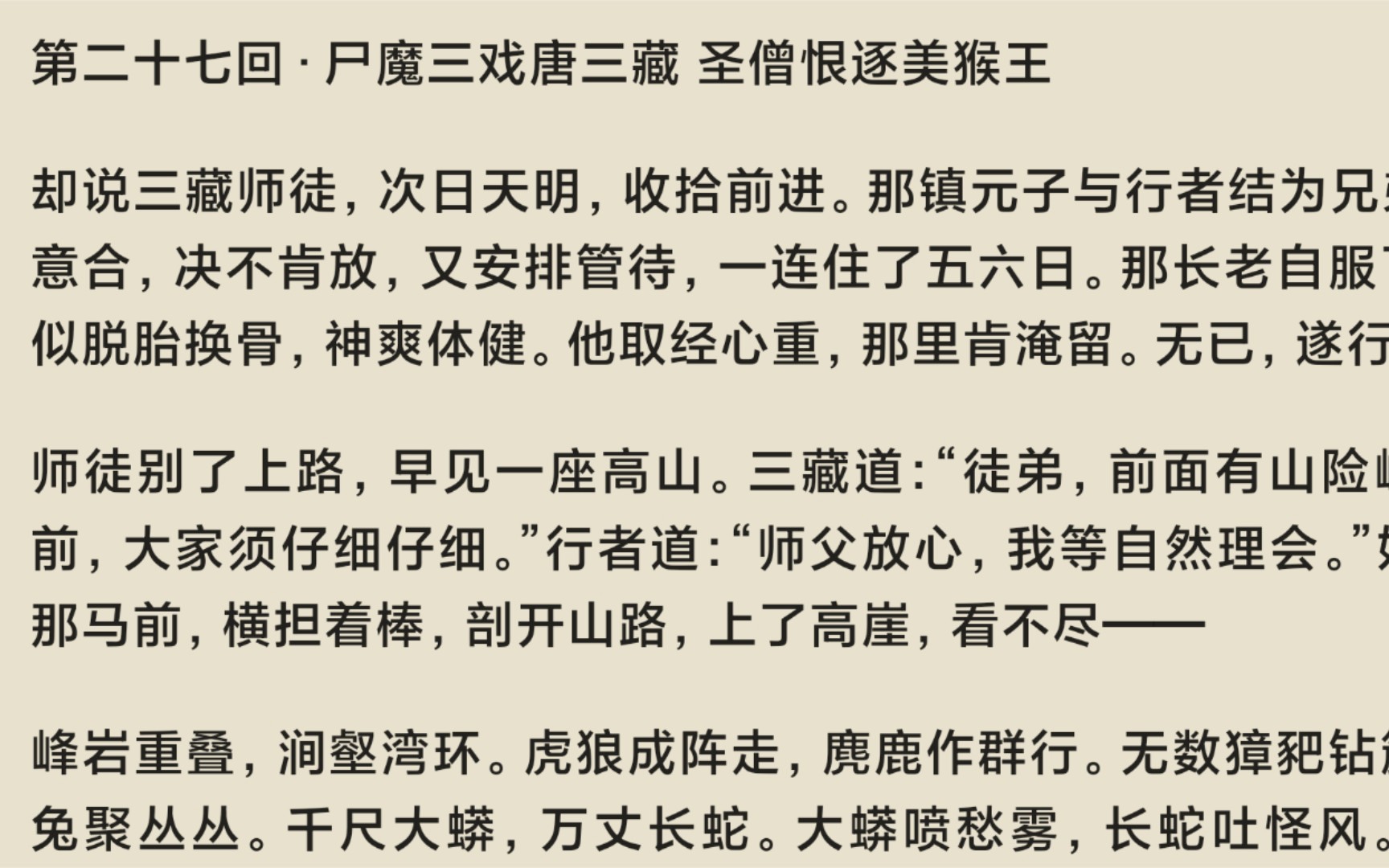 [有声书]《西游记》吴承恩原文第二十七回