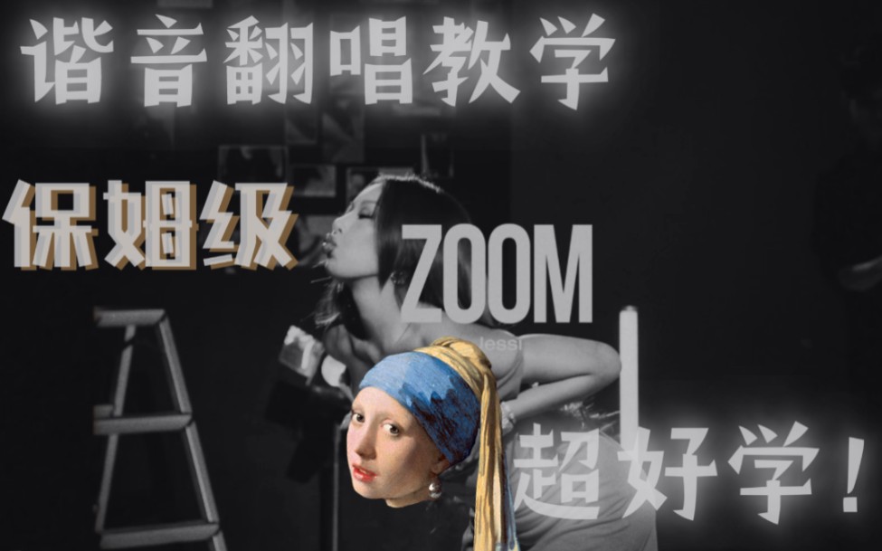 空耳《ZOOM》保姆级谐音翻唱教学Jessi哔哩哔哩bilibili