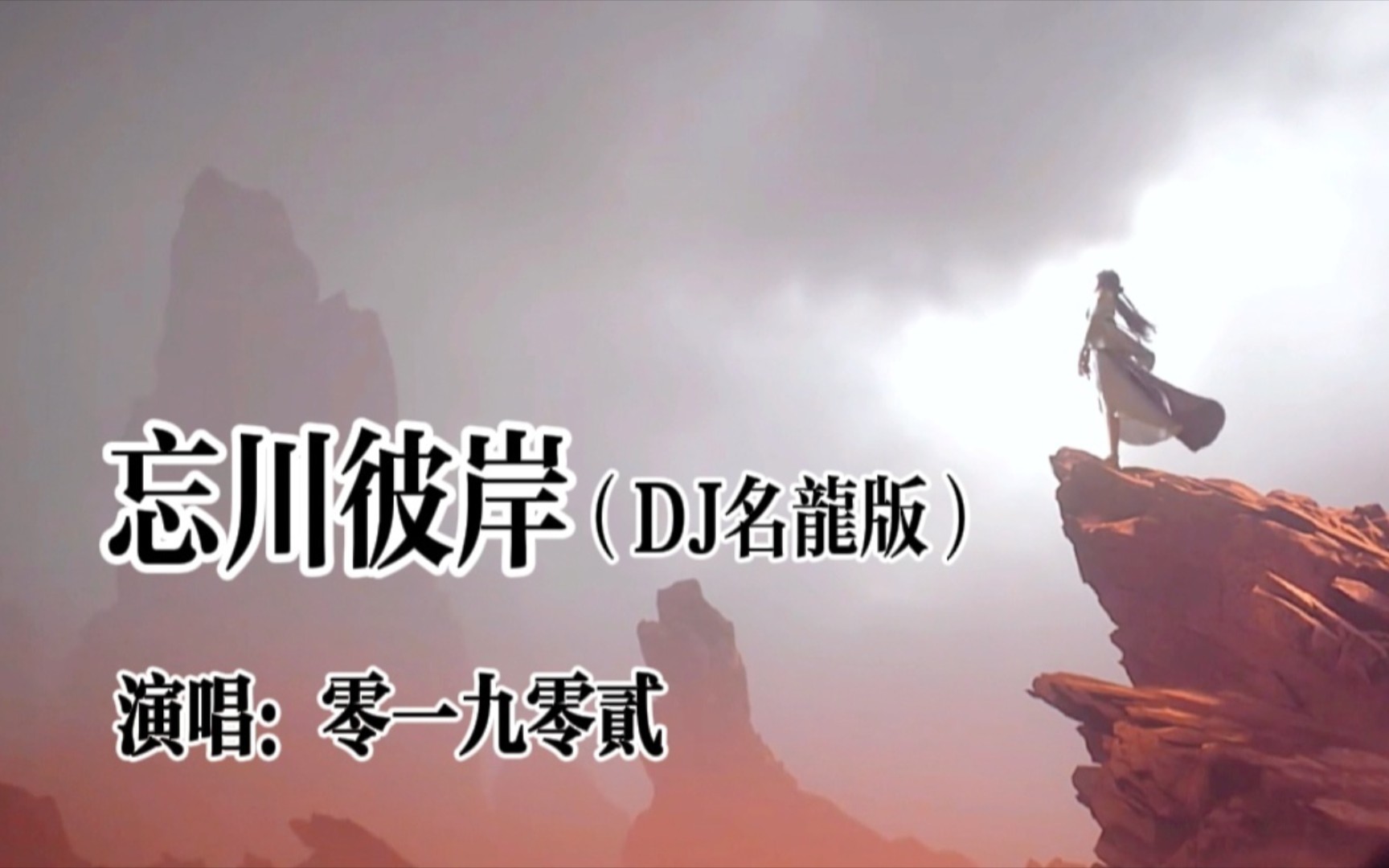 零一九零贰的歌曲《忘川彼岸》DJ名龙完整版,请欣赏!哔哩哔哩bilibili