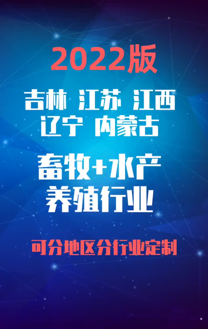 2023版吉林江苏江西辽宁畜牧+水产养殖行业名录黄页销售获客资源哔哩哔哩bilibili