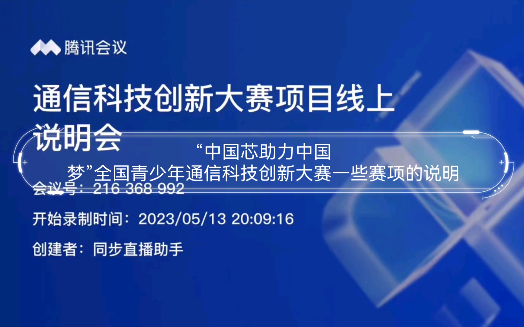 中国芯助力中国梦全国青少年通信科技创新大赛一些赛项的说明