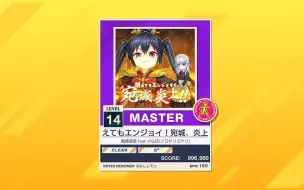 Descargar video: 【CHUNITHM/中二节奏】谱面确认 燃えてもエンジョイ! 宛城、炎上!![MASTER 14]