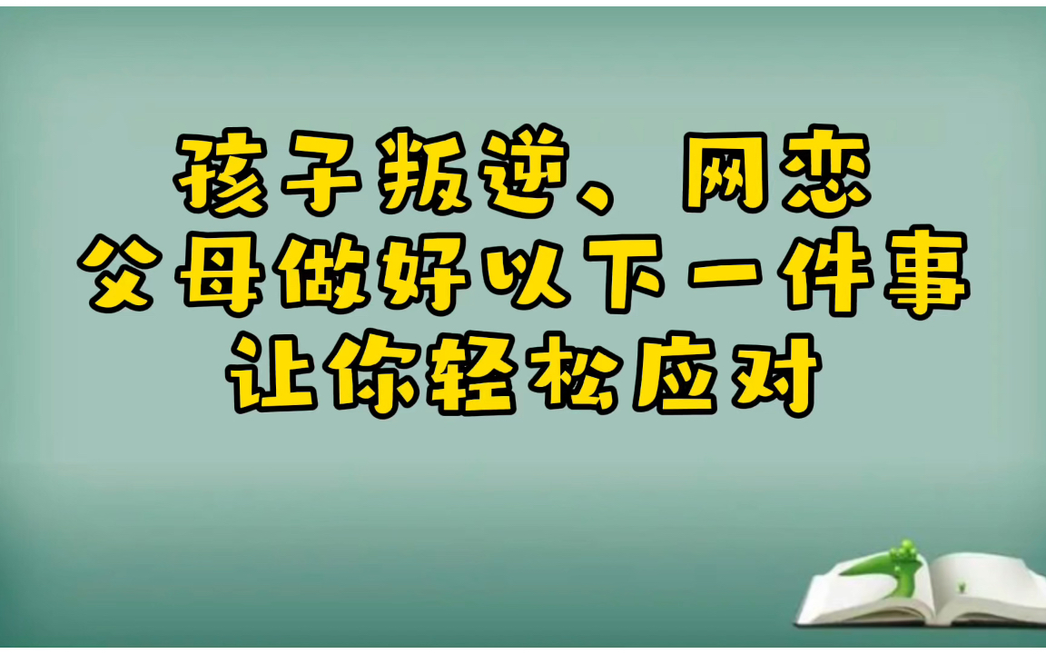 孩子网恋,叛逆,带你一招就解决