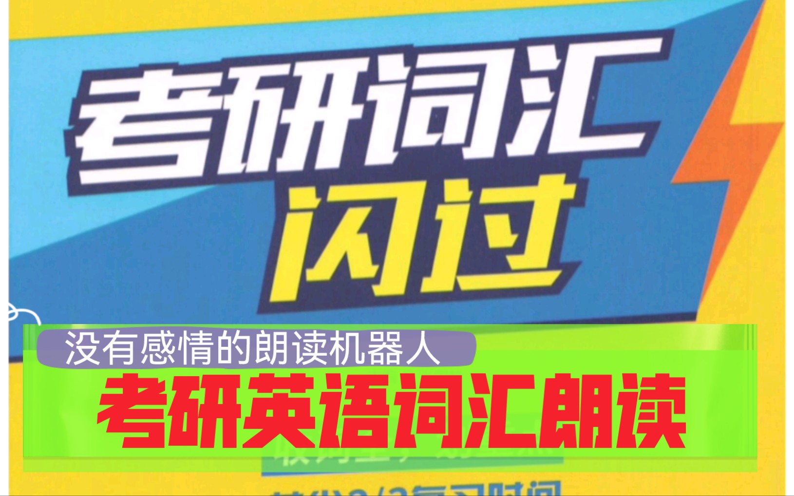 [图]解放双眼！《考研词汇闪过》5500+单词朗读！