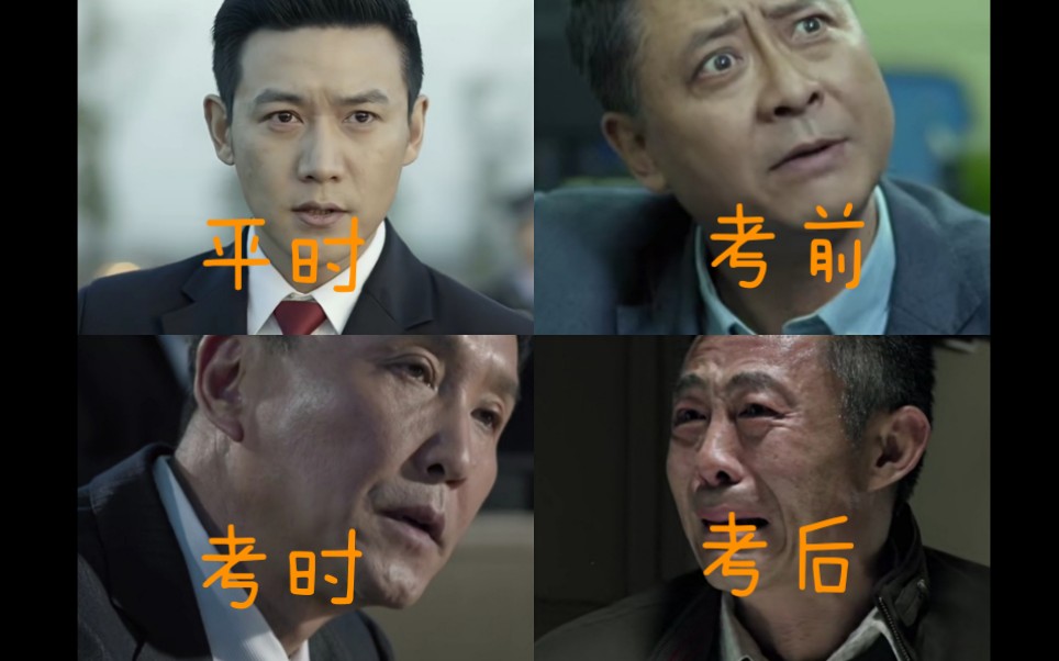 真实用人民的名义还原平时的你考前的你考中的你考后的你