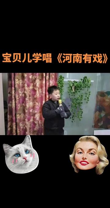 [图]宝贝儿学了两天，就把《河南有戏》唱会了真棒！为你加油未来有我 ！