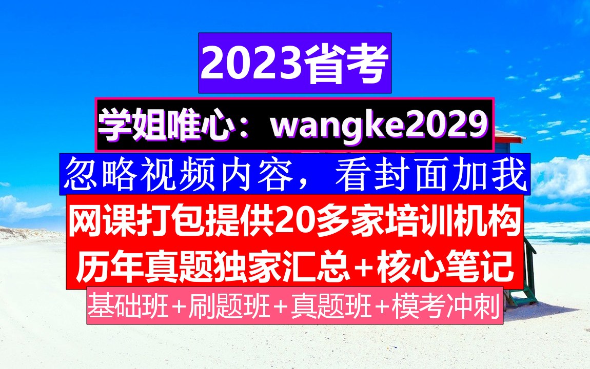 云南省公务员考试,公务员报名序号是什么意思,公务员的级别工资怎么算出来的哔哩哔哩bilibili