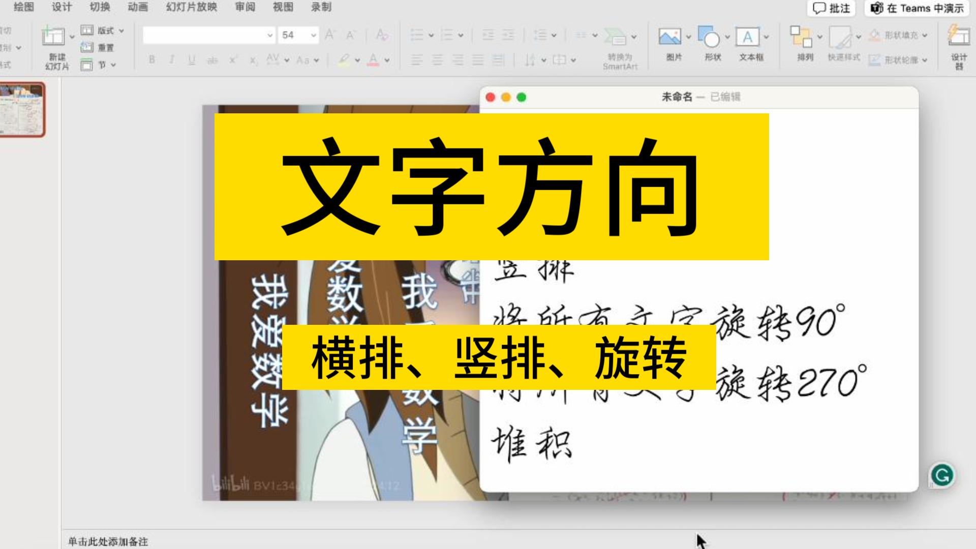 文字方向调整:横排、竖排、旋转ppt、word、excel通用哔哩哔哩bilibili