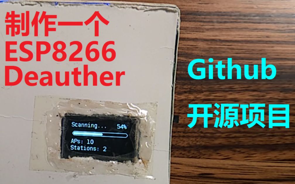 制作一个ESP8266DeautherLCY电子DIY哔哩哔哩bilibili