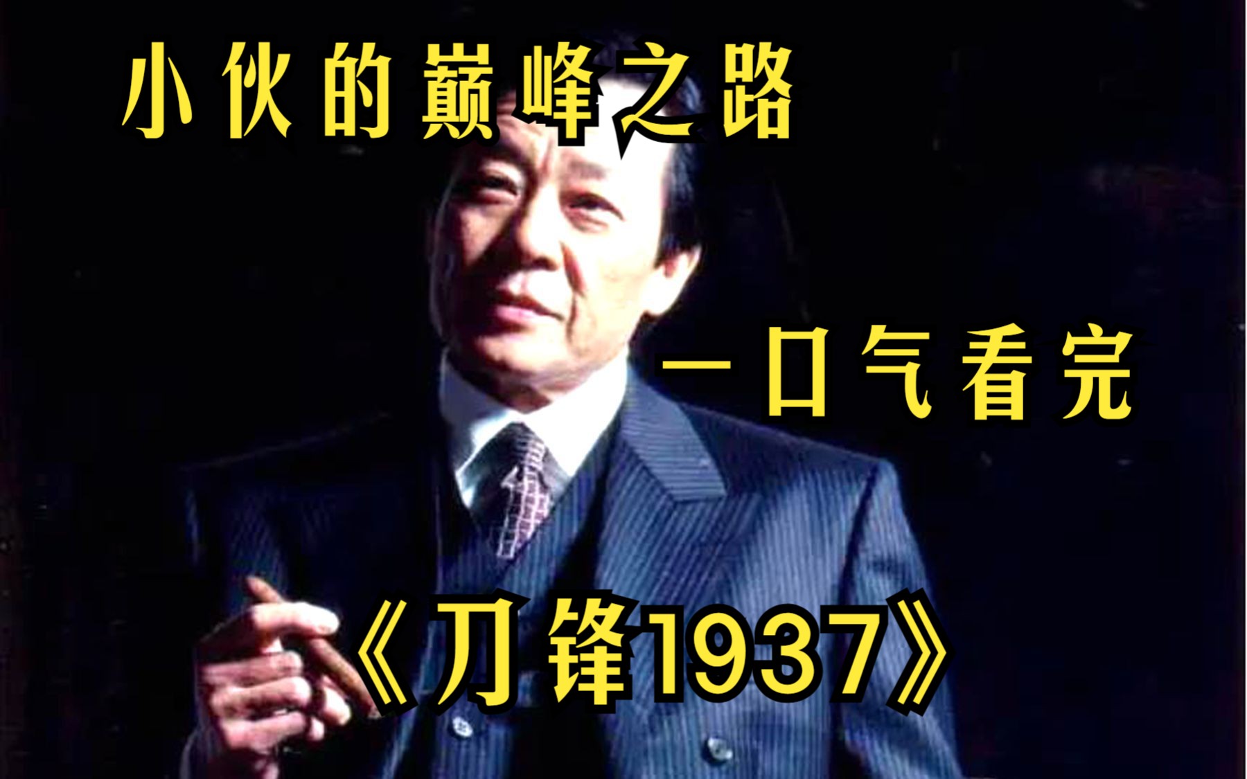 [图]【刀锋1937】胆小的小伙，意外结识大佬，从此走上人生的巅峰！