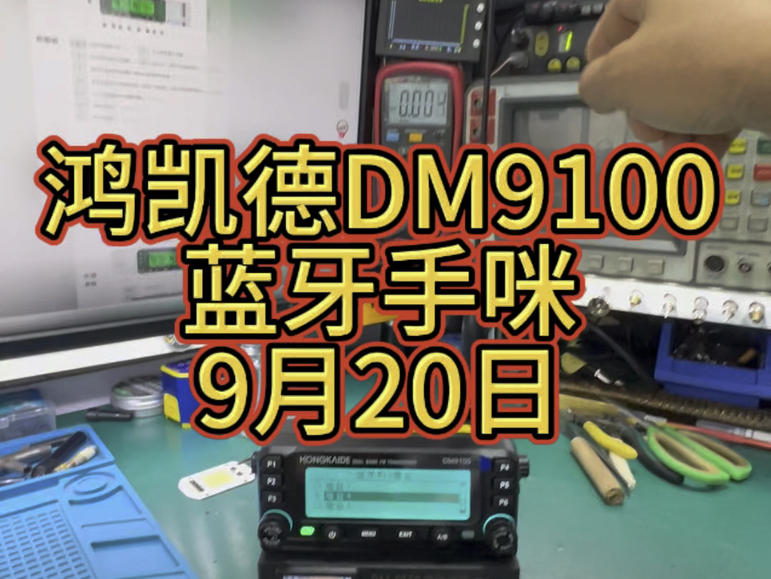 鸿凯德DMR双模机DM9100,蓝牙手咪开售正在努力升级完善!#电子爱好者 #对讲机 #专业维修哔哩哔哩bilibili