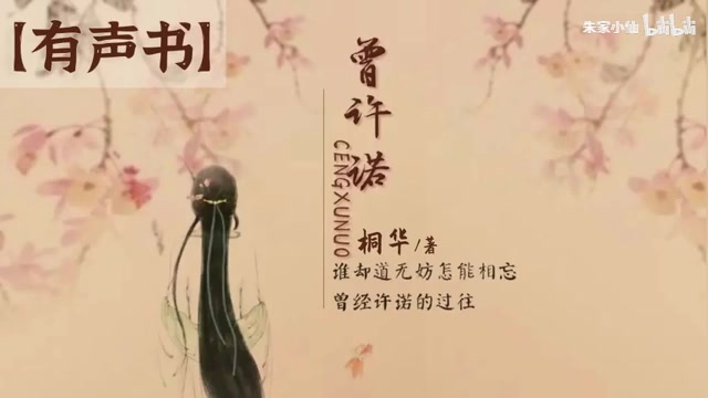 【有聲小說】曾許諾《長相思》前傳/桐華著