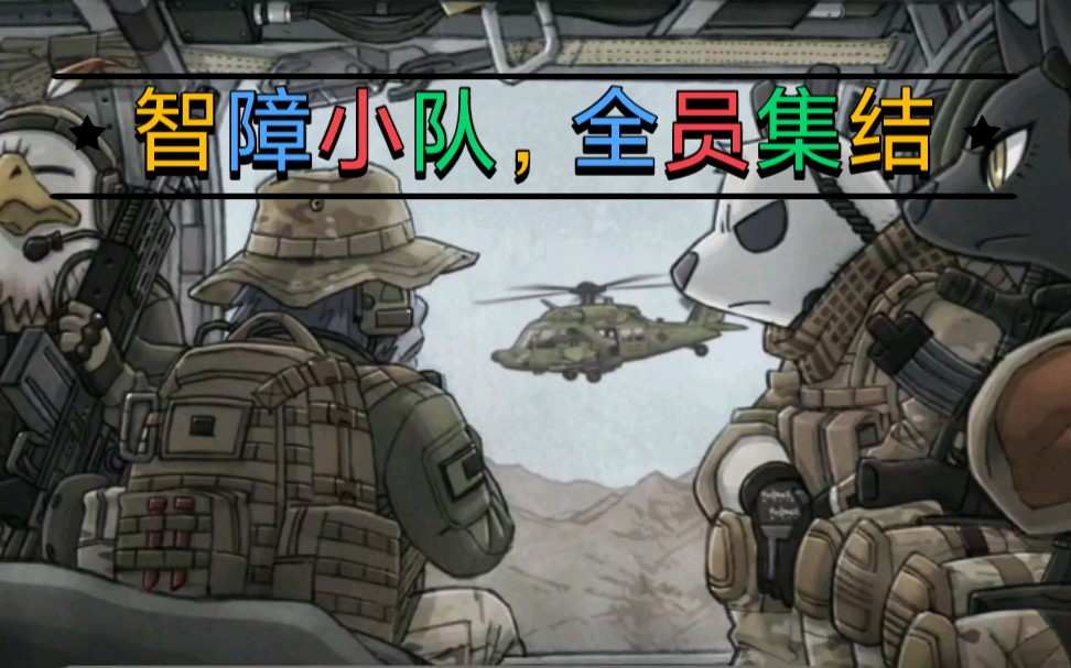 活动作品战术小队我的小弟都是一帮智障