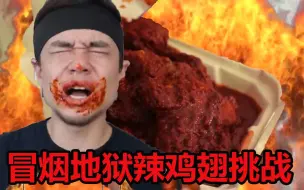 Tải video: 【Matt Stonie】冒烟地狱辣鸡翅挑战 辣到灵魂出窍 中字