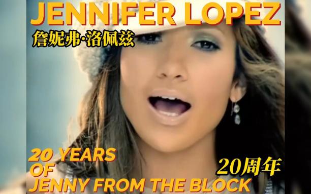 拉丁天后詹妮弗ⷮŠ洛佩兹Jennifer Lopez的经典歌曲Jenny From The Block发行20周年,这首歌做为典范可以说影响了诸多的美国新生代歌星哔哩哔哩bilibili