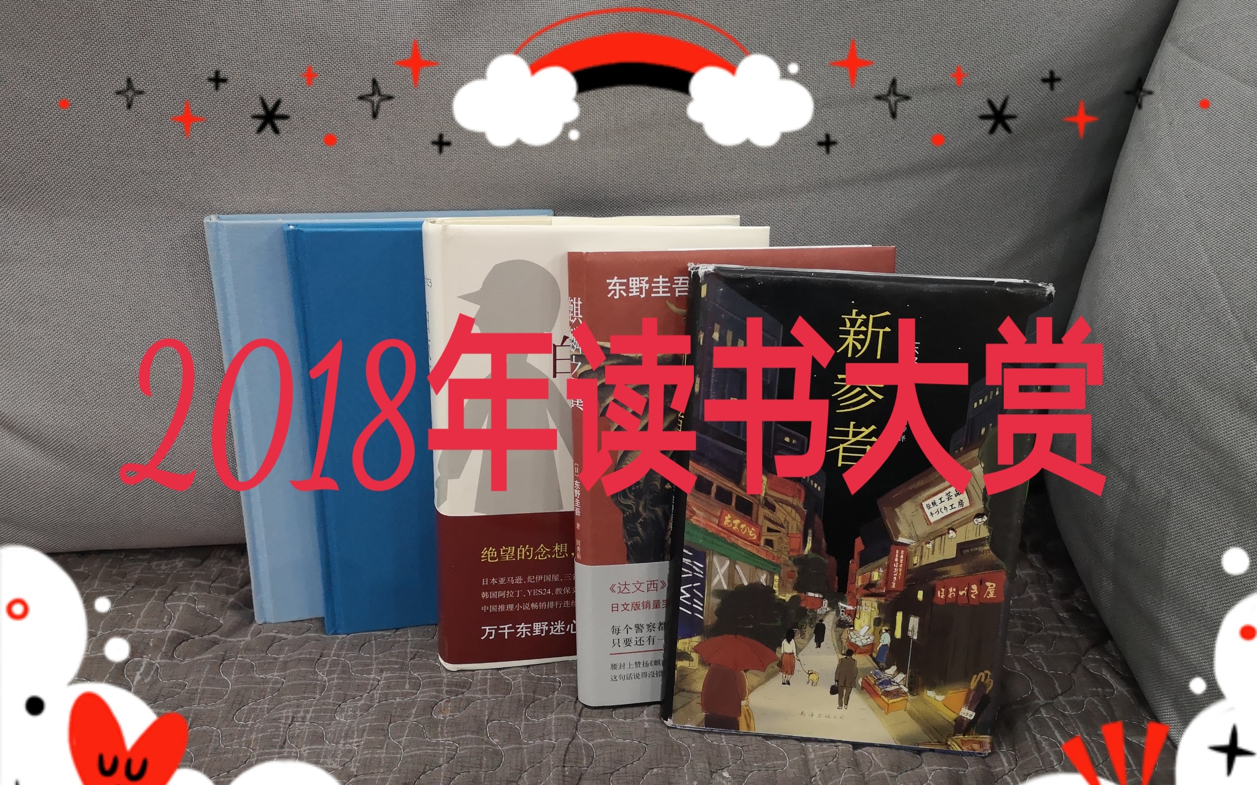 [思思]2018年读书大赏|东野圭吾|贾平凹|麒麟之翼|新参者|追风筝的人哔哩哔哩bilibili