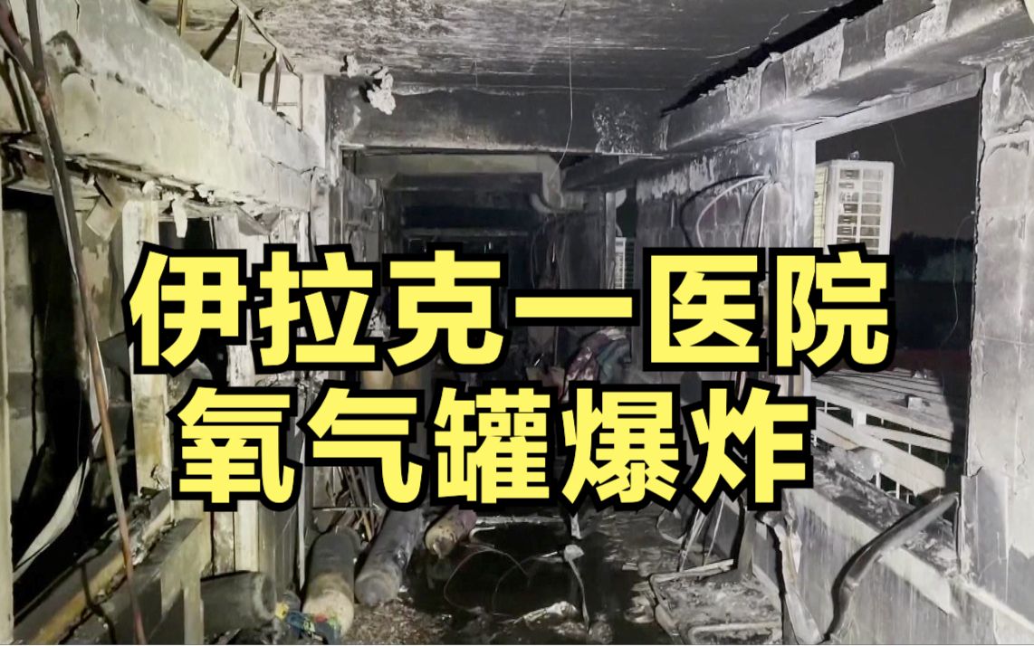 伊拉克巴格达一医院氧气罐爆炸 造成至少27人死亡