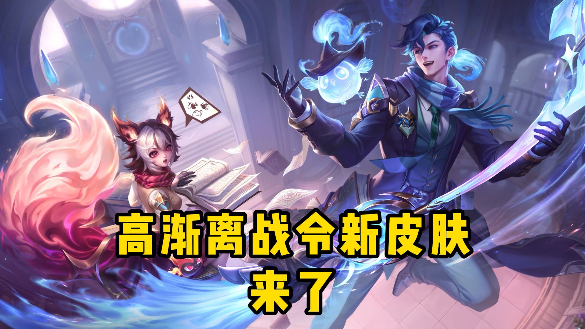 高渐离战令新皮肤来了