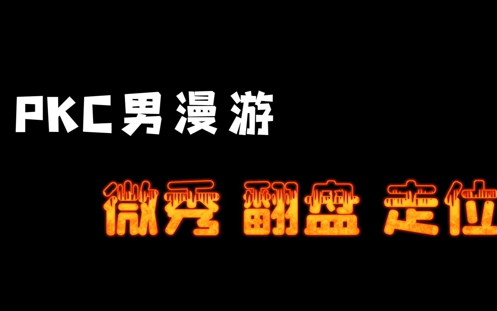 『微秀局』『翻盘局』『走位局』DNF漫游枪手公平PKC实战哔哩哔哩bilibili