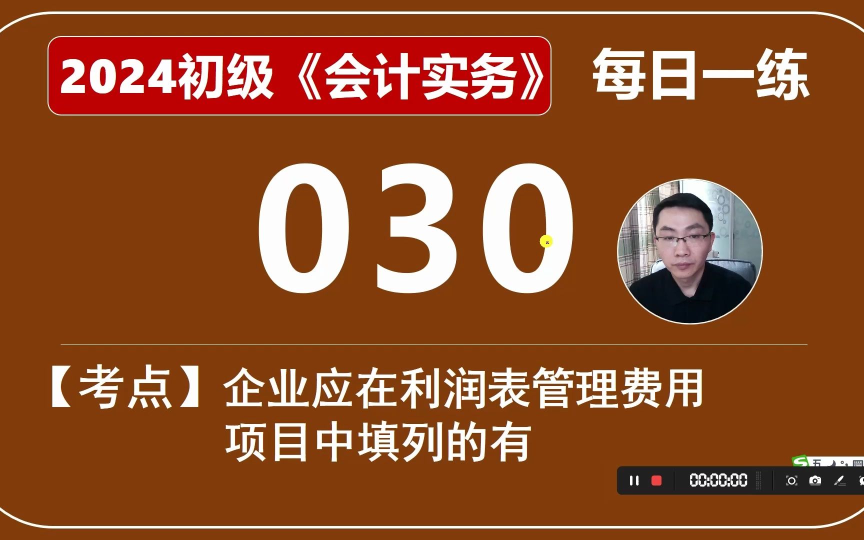 2024初级《会计实务》每日一练第030天,企业 应在利润表管理费用项目中填列的有哔哩哔哩bilibili