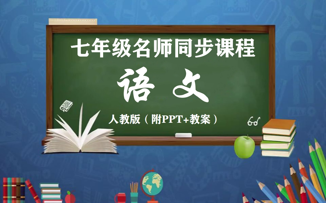 【初一语文】初中七年级下册语文名师公开优质课程,部编人教版7年级语文下册实用视频课程,七年级语文上下学期全册PPT课件+教学设计,初中七年级实...