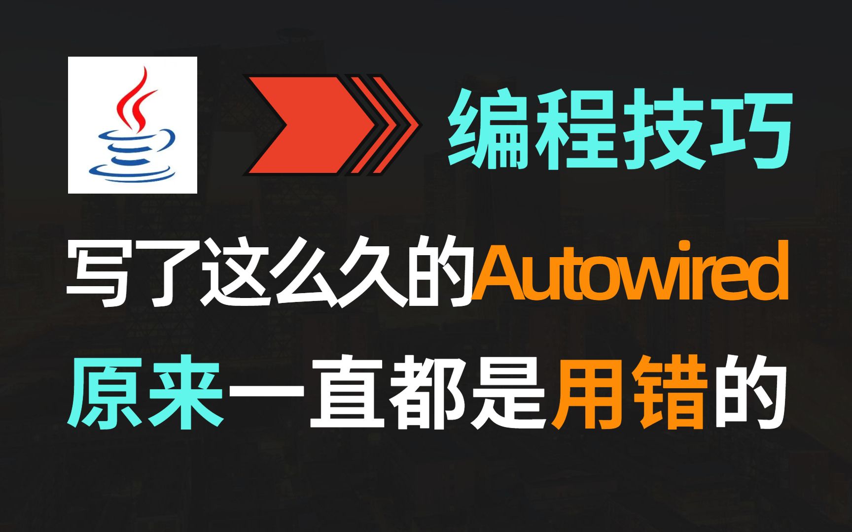 【JAVA】用了这么久的Autowired,原来一直都是用错的!哔哩哔哩bilibili