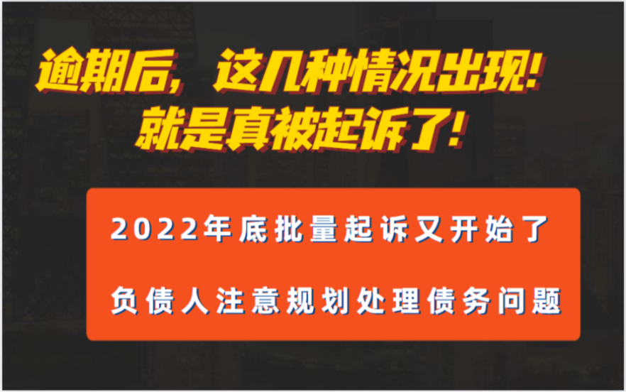 逾期后,这几种情况出现就是真的被起诉了!2022年底批量起诉正在进行,负债人早点协商处理自己的债务问题.哔哩哔哩bilibili