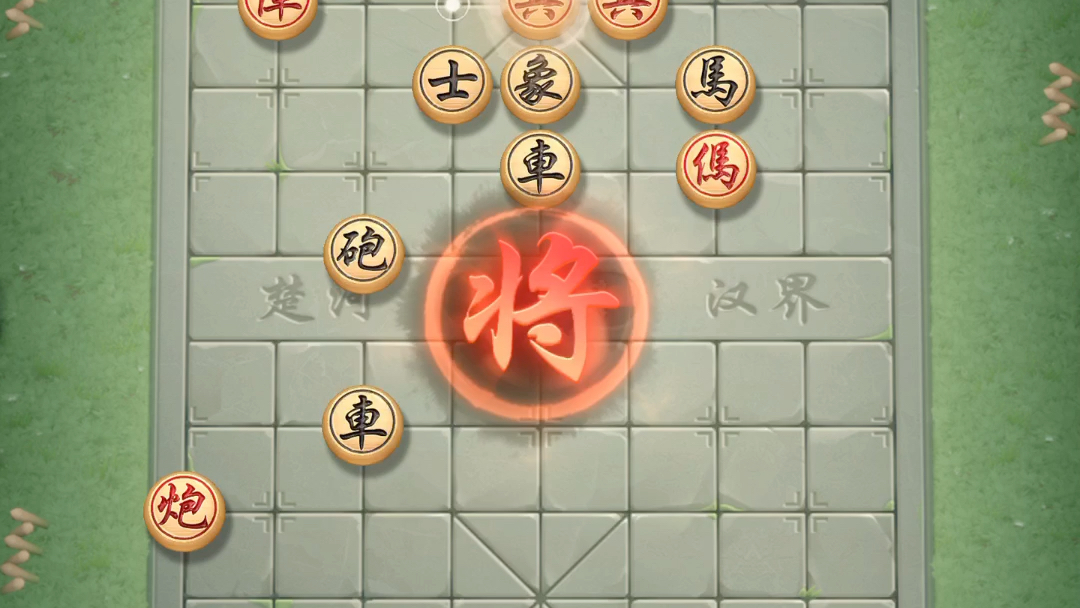 jj象棋单骑绝尘第七十八关