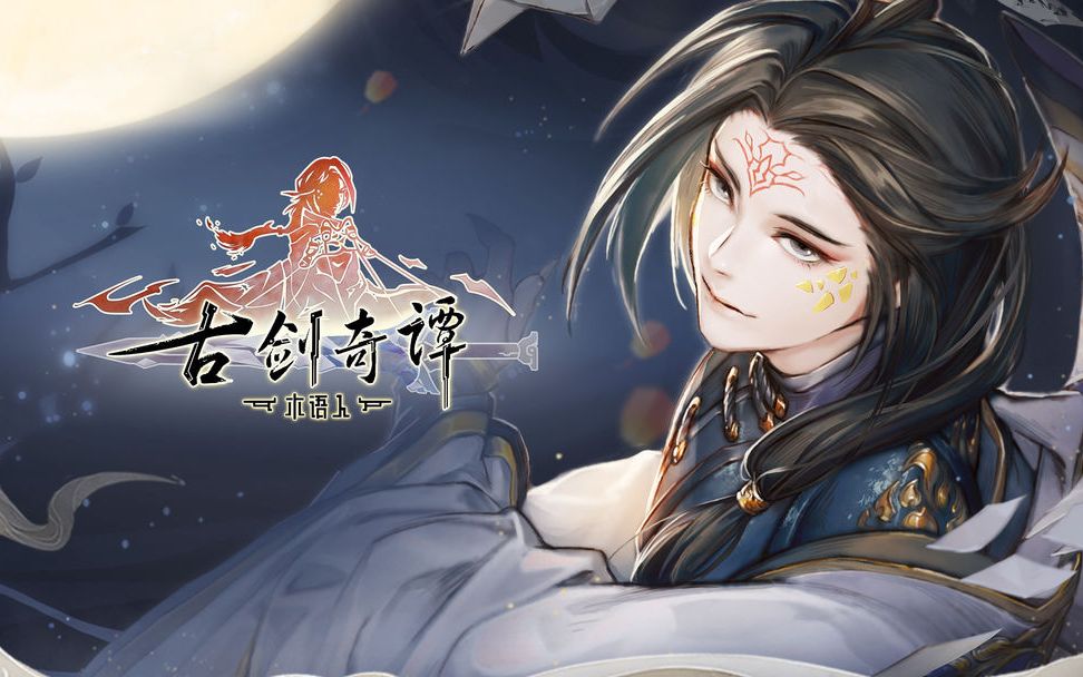 《古剑奇谭木语人》蓝叠模拟器试玩