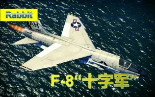 Download Video: 【战争雷霆】【兔子出品No.462】机炮卫士——F-8“十字军”2.19版本简评