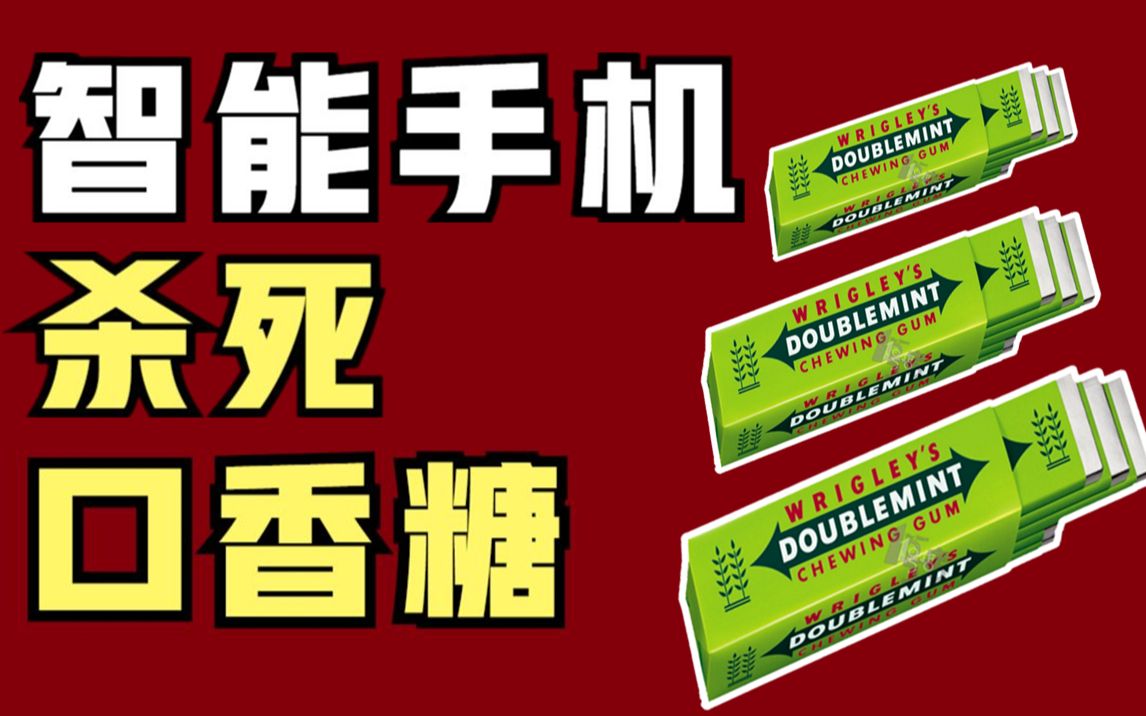 【美食与资本14】智能手机杀死口香糖:百亿食品市场,如何被手机降维打击哔哩哔哩bilibili