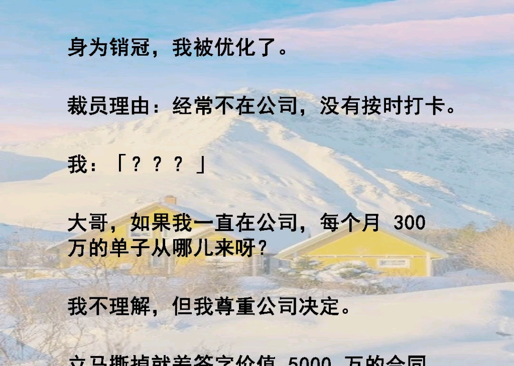 身为销冠,我被优化了,理由:经常不在公司,没有按时打卡,如果我一直在公司,每个月 300 万的单子从哪儿来呀?我不理解,但我尊重公司决定哔哩哔...