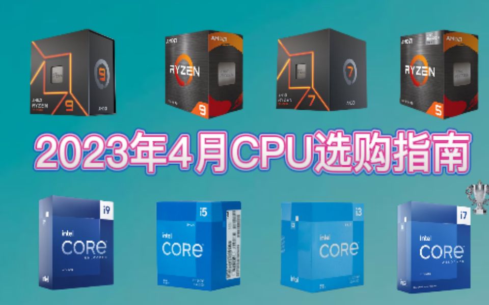 【CPU推荐】2023年4月CPU选购指南 组装电脑哪个CPU好哔哩哔哩bilibili