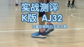 Descargar video: 实战测评 K版AJ32：力量型钢炮的天选之靴