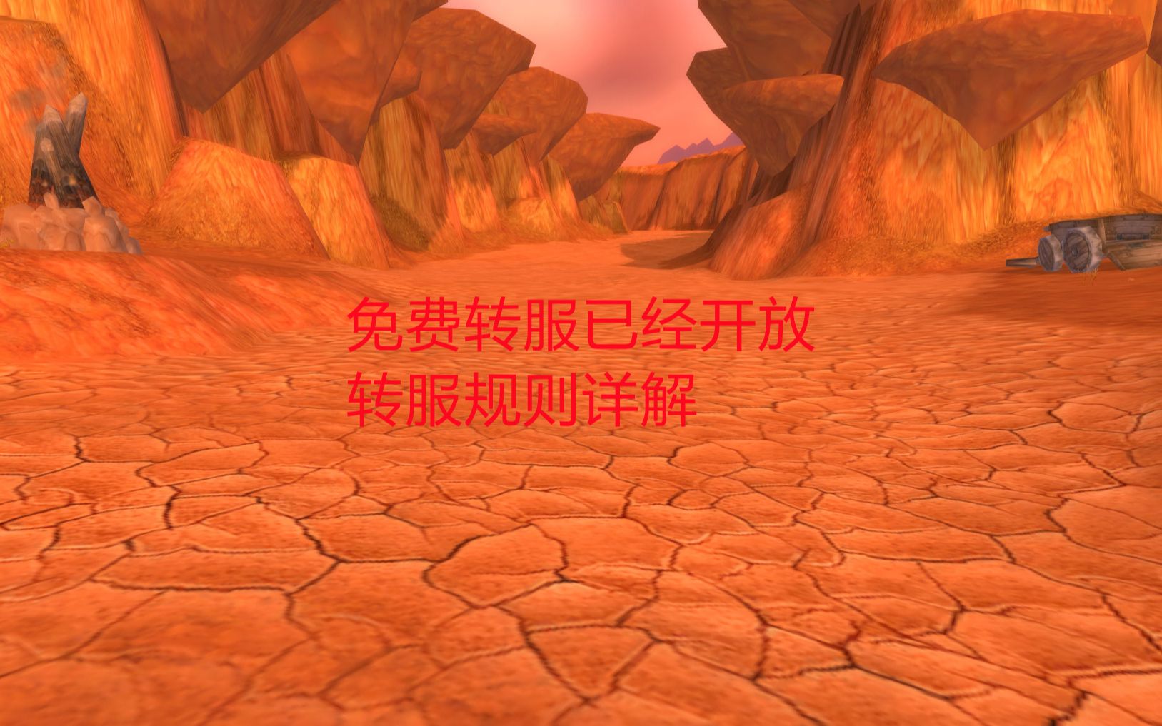 魔兽世界怀旧服:免费转服已经开放,转服规则详解