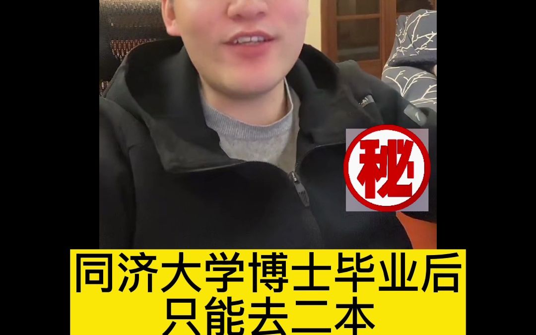 同济大学博士毕业后只能去二本哔哩哔哩bilibili