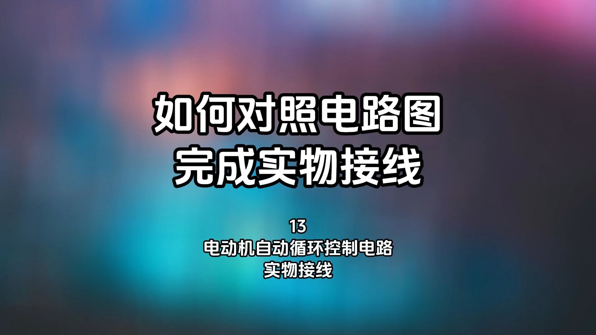 如何对照电路图完成实物接线13,电动机自动循环电路实物接线哔哩哔哩bilibili