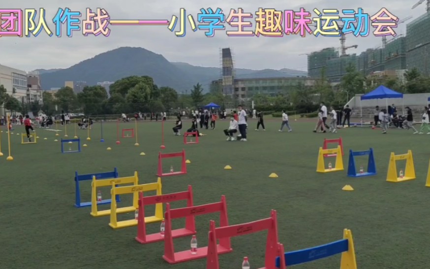 团队作战——小学生趣味运动会哔哩哔哩bilibili