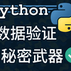 [Python] Pydantic 让数据结构与验证融为一体_哔哩哔哩_bilibili