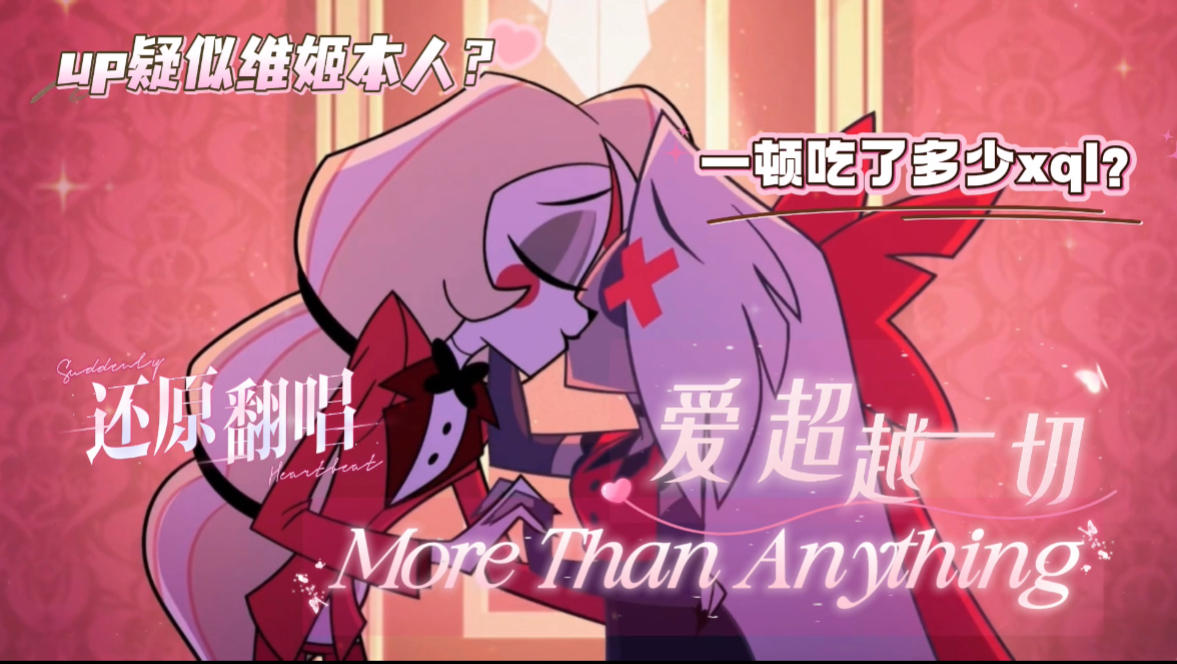 【地狱客栈翻唱】up是维姬本人?