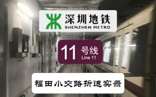 Download Video: 【深圳地铁】11号线福田小交路折返全过程无删减实录